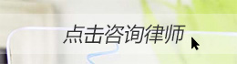 在線咨詢(xún)律師 在線咨詢(xún)律師